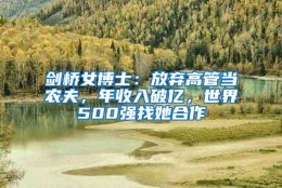 剑桥女博士：放弃高管当农夫，年收入破亿，世界500强找她合作