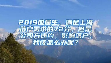 2019应届生，满足上海落户需求的72分，但是公司方违约，影响落户，我该怎么办呢？