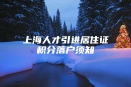 上海人才引进居住证积分落户须知