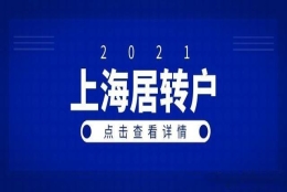 2021年上海居转户计划生育政策解读