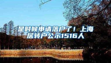 是时候申请落户了！上海居转户公示1516人