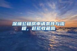 深圳公租房申请条件与流程，赶紧收藏啦