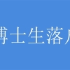 罗湖本科生入户深圳入户秒批流程和材料