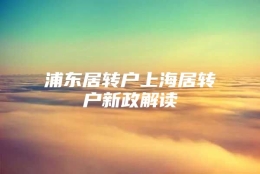 浦东居转户上海居转户新政解读