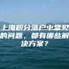 上海积分落户中常见的问题，都有哪些解决方案？