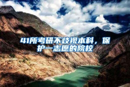 41所考研不歧视本科，保护一志愿的院校