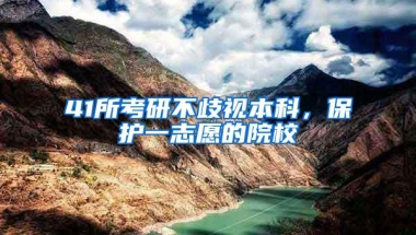 41所考研不歧视本科，保护一志愿的院校