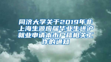 同济大学关于2019年非上海生源应届毕业生进沪就业申请本市户籍相关工作的通知