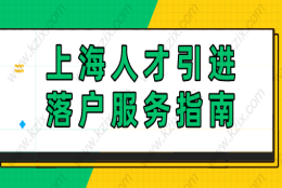 新手人才引进如何落户？上海人引进落户服务指南！