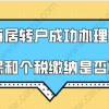 上海居转户成功办理的关键，就是看社保和个税缴纳是否正确