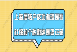 上海居转户成功办理的关键，就是看社保和个税缴纳是否正确