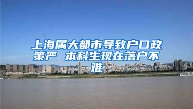 上海属大都市导致户口政策严 本科生现在落户不难