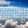 19届武汉大学应届毕业生，工作地在武汉，但是因武汉居住证需半年后才下来，考教资可以在武汉吗／