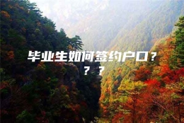 毕业生如何签约户口？？？