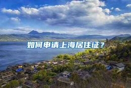 如何申请上海居住证？