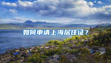 如何申请上海居住证？