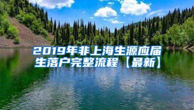 2019年非上海生源应届生落户完整流程【最新】