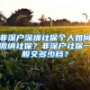 非深户深圳社保个人如何缴纳社保？非深户社保一般交多少档？