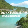 2017上海居转户不得不知道的事一二