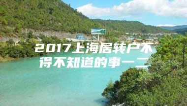 2017上海居转户不得不知道的事一二