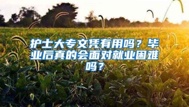 护士大专文凭有用吗？毕业后真的会面对就业困难吗？