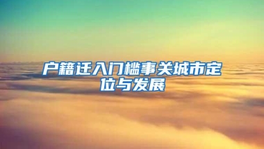 户籍迁入门槛事关城市定位与发展