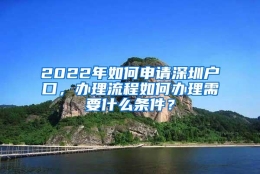 2022年如何申请深圳户口，办理流程如何办理需要什么条件？