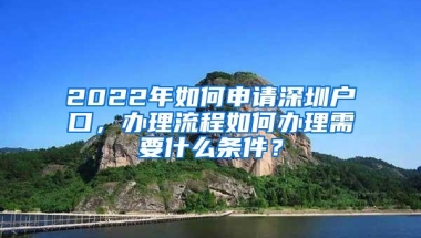 2022年如何申请深圳户口，办理流程如何办理需要什么条件？