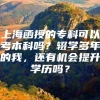 上海函授的专科可以考本科吗？辍学多年的我，还有机会提升学历吗？