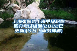 上海张杨路上海中级职称积分考试培训(2022已更新)(今日／服务详解)