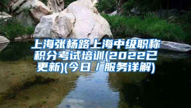 上海张杨路上海中级职称积分考试培训(2022已更新)(今日／服务详解)