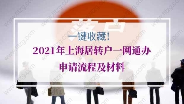 一键收藏！2021年上海居转户一网通办申请流程及材料