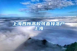 上海四所高校可直接落户上海