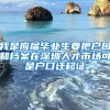 我是应届毕业生要把户口和档案在深圳人才市场可是户口迁移证