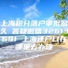 上海积分落户审批多久 答疑微信32613691 上海迁户口在哪里去办理