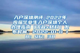 入户深圳测评_2022年应届毕业生入户深圳个人办理指南（流程+材料）发布时间：2022-01-11 18：46：38