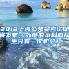 2019上海公务员考试即将发布，外地的本科应届生只有一次机会！