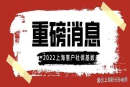 10338元！2022年7月上海落户、上海积分社保基数官宣