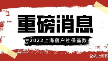 10338元！2022年7月上海落户、上海积分社保基数官宣