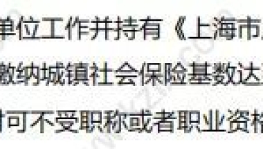 没有中级职称不能申请上海居转户？注意落户方式不止一种！