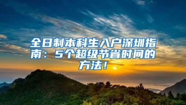 全日制本科生入户深圳指南：5个超级节省时间的方法！