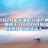 2020年天津积分落户第一期将于7月10日开始陆续发放《准迁证》