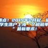 重点！2019年2月起，留学生落户上海“个税税单”最新要求！