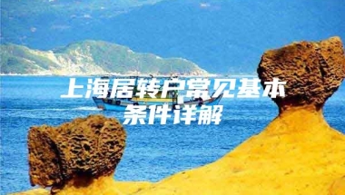 上海居转户常见基本条件详解