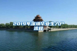 2019年深圳毕业生入户流程