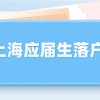 上海应届生落户：单位备案材料提交后何时可以为员工办理落户