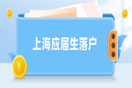 上海应届生落户：单位备案材料提交后何时可以为员工办理落户