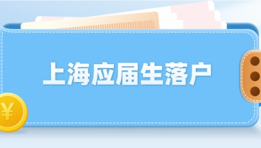 上海应届生落户：单位备案材料提交后何时可以为员工办理落户