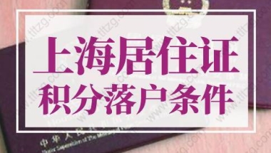 上海落户政策2022最新调整！上海居住证积分落户条件！