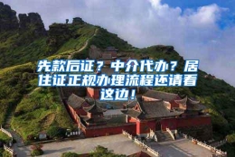 先款后证？中介代办？居住证正规办理流程还请看这边！